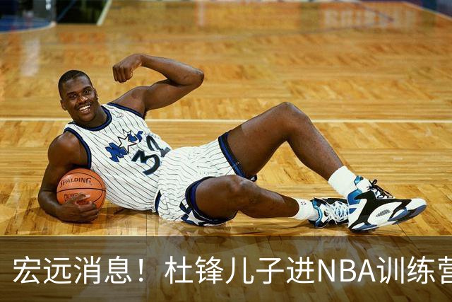 宏远消息！杜锋儿子进NBA训练营 广东新星试训辽宁 王少杰900万买断