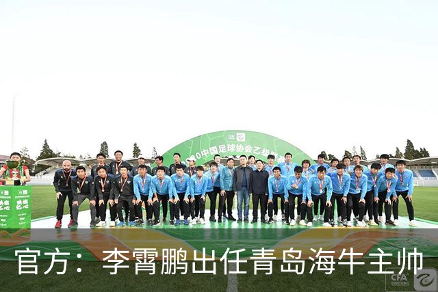 官方：李霄鹏出任青岛海牛主帅